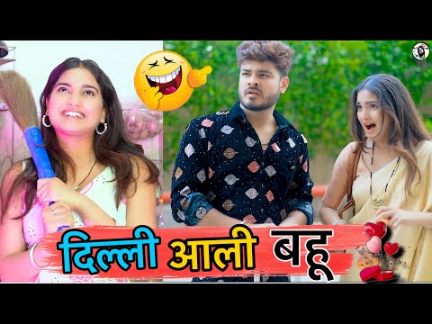 दिल्ली आली बहु 🔥 | HARYANVI COUPLE | LOVE MARRIAGE IN HARYANA | ROYAL VISION | Haryanvi Comedy 2024