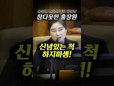 선넘는 막장 비아냥 #홍장원 차장의 일격 #윤석열 변호인