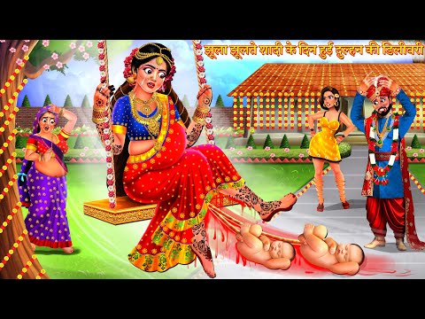 झूला झूलते शादी के दिन हुई दुल्हन की डिलीवरी | Saas Bahu Story | Hindi Kahani | Hindi Story | Kahani