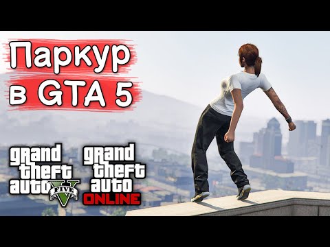 Секреты паркура в GTA 5 и GTA Online