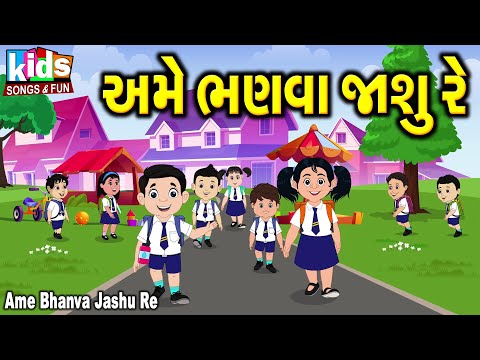 Ame Bhanva Jashu Re | Bal Geet | Cartoon Video | ગુજરાતી બાળગીત | અમે ભણવા જાશું રે |