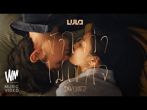 เข้าใจว่าไม่เข้าใจ  – LULA [OFFICIAL MV]