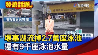 堰塞湖流掉2.7萬座泳池 還有9千座泳池水量【發燒話題】-20250924