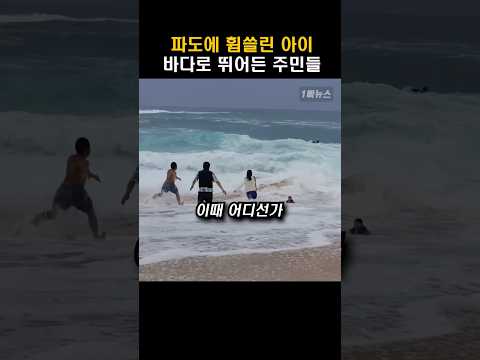 파도에 휩쓸린 아이..바다로 뛰어든 주민들 #shorts