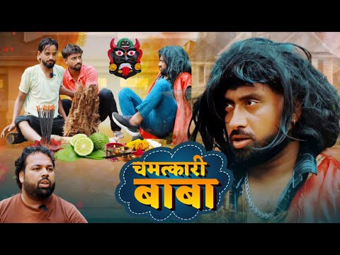 चमत्कारी बाबा । Tipu comedy । Js film house