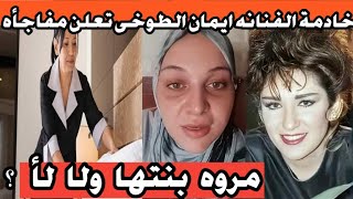 خادمة ايمان الطوخى قررت تتكلم وتكشف اسرار لاول مره فى منزل ايمان محدش مصدق تقول كدا ياترى فعلا بنتها