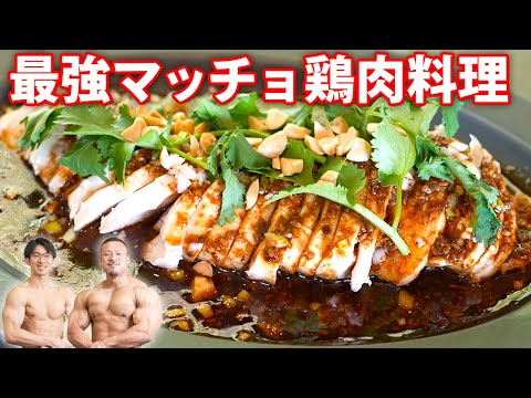 超簡単に作れる最強に美味しい鶏胸肉料理！【BONIQよだれ鶏】