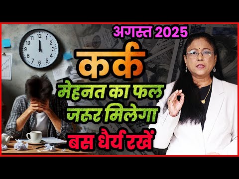कर्क राशी का अगस्त 2025 का भविष्य |  August 2025 cancer rashifal