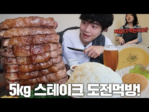 일본에서도 3명밖에 성공 못한 도전먹방!? 총 5kg 스테이크 정식 도전먹방🔥