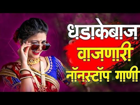 नॉनस्टॉप कडक वाजणारी डीजे गाणी 2024 Marathi DJ song | DJ Remix | New Marathi Hindi DJ Songs