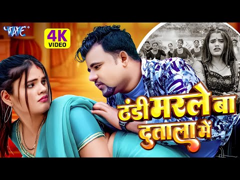 आ गया सर्दी में गर्मी का अहसास दिलाने वाला गरमा गरम विडियो | New Viral Bhojpuri Song 2024