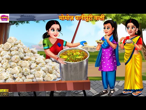 मोमोज़ पानीपुरी वाली | Momos Panipuri Wali | Hindi Kahani | Moral Stories | Bedtime Stories | Kahani