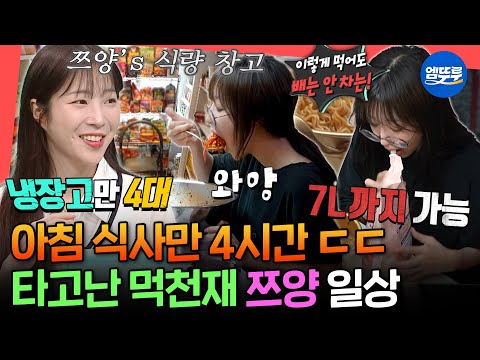 [전참시] 1년 배달비만 4000만 원?!😮 고등학교 친구 피셜 모태 먹방러였던 쯔양의 아침 식사 공개ㅣ#쯔양 #먹방 MBC250809방송