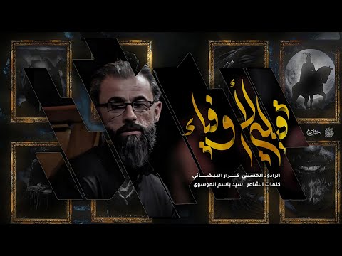 قبلة الاوفياء | كرار البيضاني _ 2025 \ 1446هــ