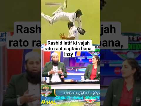 🤣 Kaise Rashid Latif ki vajah se inzy captain bana, funny.#shorts #shortsfeed