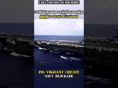 பாகிஸ்தானை சுற்றிவளைத்த இந்திய போர் கப்பல்கள் INS VIKRANT CREATE NAVY BLOCKADE #allintamizh #war#law