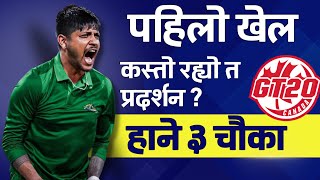सन्दिपले खेले पहिलो खेल । Sandeep Lamichhane’s Performance in Global T20 League first match 🏏