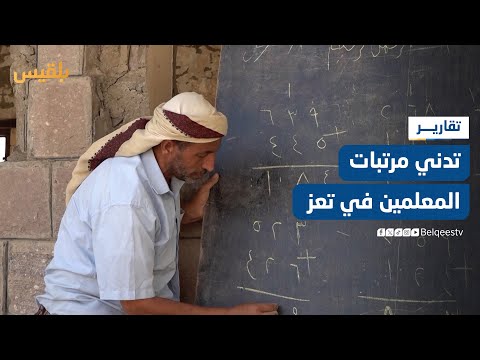 تأخر وتدني مرتبات المعلمين في تعز يجبرهم على العمل في مهن أخرى لمواجهة متطلبات الحياة