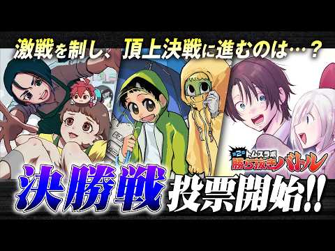 【漫画対決】ついに決勝戦ッ!! 第2回勝ち抜きバトル │TMSLab