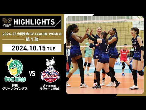 2024-25 大同生命SV.LEAGUE WOMEN 第1節 GAME2  群馬 vs ...