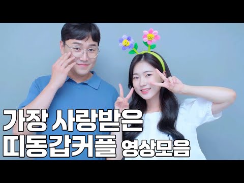 띠동갑커플 50만 조회수 이상 모아보기!