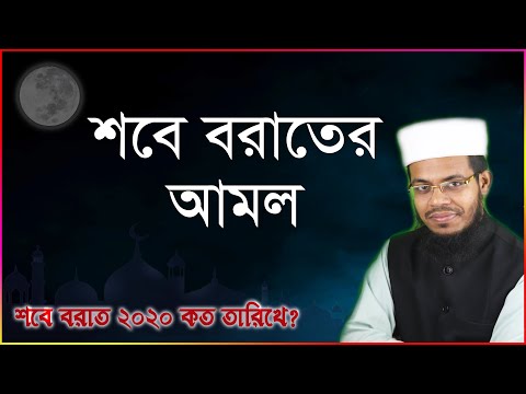 শবে বরাতের আমল । শবে বরাতের নামাজ । শবে বরাতের রোজা । Shab e barat 2020
