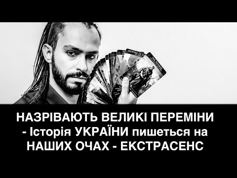 ГОТУЙТЕСЯ! - НАЗРІВАЮТЬ ВЕЛИКІ ПЕРЕМІНИ - Історія УКРАЇНИ пишеться на НАШИХ ОЧАХ - ЕКСТРАСЕНС