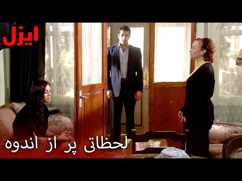 عیشان بعد از سال‌ها در خانهٔ عُمر | سریال ایزل | Ezel Farsi