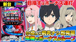 新台 【L ダーリン・イン・ザ・フランキス】小役を引けば前兆ナシで即発展! 擬似ボーナス連打で出玉増! ボーナス高確がボーナス連打のカギを握る!「イチ押し機種CHECK！」[パチスロ][スロット]