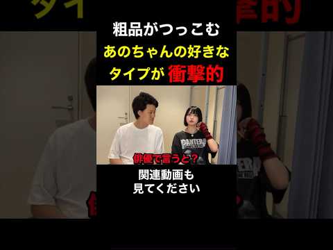 【衝撃】あのちゃんの好きなタイプを聞いた粗品が思わずツッコむ!【粗品 切り抜き】 #shorts