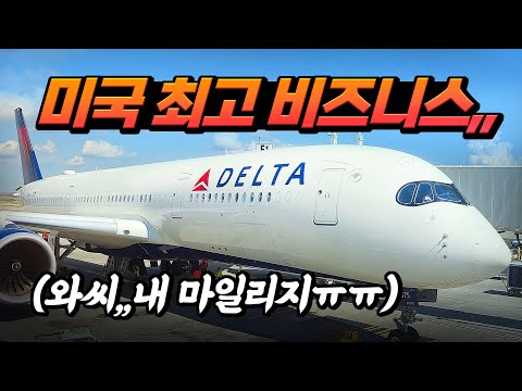 미국 최고의 비즈니스석,,!! 델타항공, 델타원 타봤습니다!