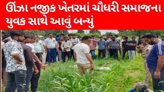 ઊંઝા નજીક ખેતરમાં ચૌધરી સમાજના યુવક સાથે આવું બન્યું