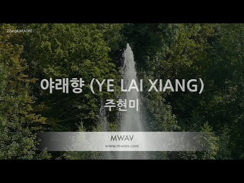 [짱가라오케/노래방] 주현미-야래향 (YE LAI XIANG) (세상에서 제일 예쁜 내 딸 OST) [ZZang KARAOKE]