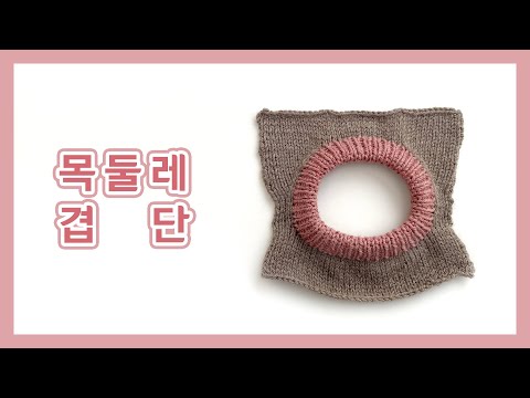 [대바늘] 목둘레 겹단 만드는 법