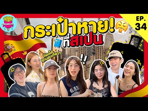 Friendsfly กระเป๋าหาย! ที่สเปน [GoyNattyDream]