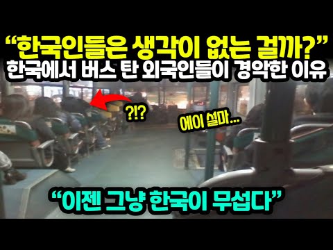 [해외반응] "한국인들은 생각이 없는 걸까?" 한국에서 버스 탄 외국인들이 경악한 이유 // "이젠 그냥 한국이 너무 무서울 지경..."