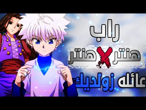 راب انمي هنتر x هنتر - عائلة زولديك | دس على الاكرمان