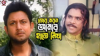 তোর মরন আমার হাতে লিখা | Movie Clip | Amin Khan | Moyuri | Sahin Alam | Misha Sawdagor | Cine Touch