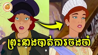 ព្រះនាងបាត់ការចងចាំ | ល្ពៅ សម្រាយរឿង