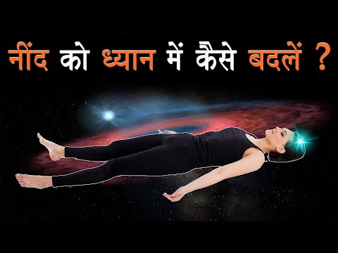 नींद को ध्यान में कैसे बदलें ? How to Meditate While Sleeping