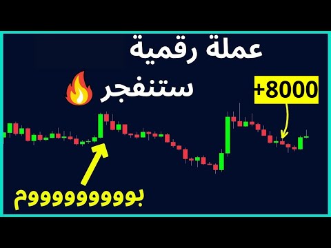 🔥🔥 عملات رقمية : عملة رقمية رخيصة جدا لها مستقبل قد تنفجر في اية لحظة (بوووووووووم)