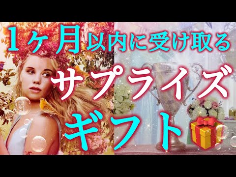 【宇宙からのサプライズ❤️】本気でみたら凄いカード連続しました😳🩷✨個人鑑定級深掘りリーディング［ルノルマン/タロット/オラクルカード］