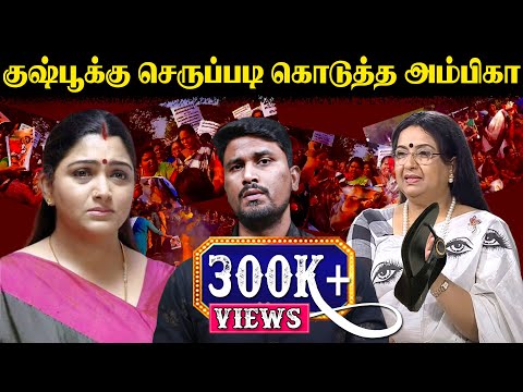 குஷ்பூக்கு செருப்படி கொடுத்த அம்பிகா | Kushboo | Actor Ambika | U2 Brutus