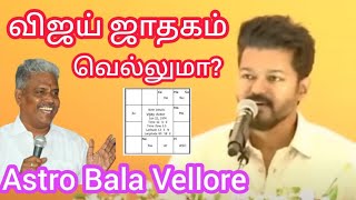 #விஜய் ஜாதகம் வெல்லுமா? #Vijay tvk_party  #தவெக தலைவர் #astrobalavellore