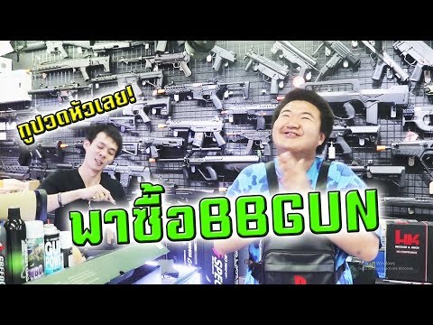 แป๊ะพาไปซื้อ BBGUN