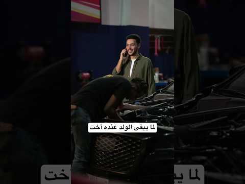 ليه بيحصل كده مع الولد من أخته