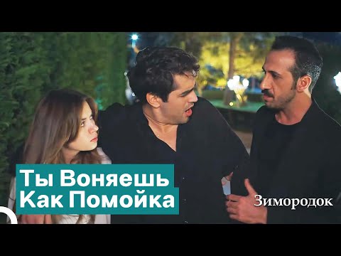 Ферит Пришел В Особняк Пьяным | Зимородок