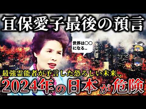 【ゆっくり解説】※警告..最強霊能者「冝保愛子」が最後に予言した２０２４年の日本が恐ろしくヤバイ！