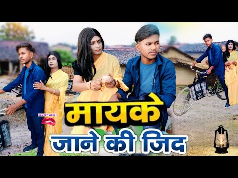 भाभी ने ठानी मायके जाने की जिद || नई हिंदी कोमेडी बीडियो