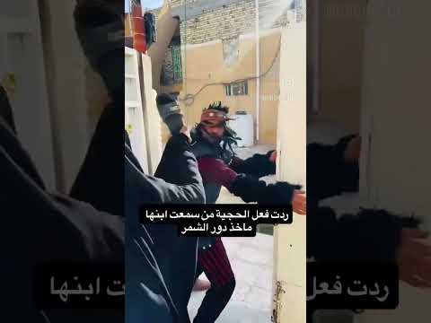 رده فعل الحجيه من سمعت ابنها ماخذ دور الشمر